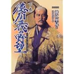 徳川三代の野望 (下巻) (SEBUNコミックス)