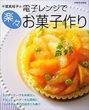 千葉真知子の電子レンジで楽々お菓子作り