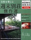 自然を楽しむ週末別荘傑作選―Home ideas