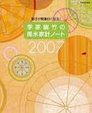 李家幽竹の風水家計ノート 2007―毎日が開運日になる! (2007)