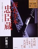 仮名手本忠臣蔵