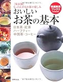 おいしいお茶の基本―日本茶・紅茶・ハーブティー・中国茶・コーヒー