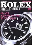 ロレックス エクスプローラー1―ロレックス完全解剖〈1〉