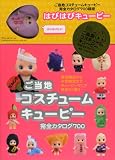 ご当地 コスチュームキューピー 完全カタログ700 オリジナルはぴはぴキューピー付きバージョン