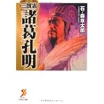 三国志 諸葛孔明 (ゼブンアリババ文庫)