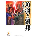 項羽と劉邦 (セブンアリババ文庫)