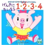 げんきに たいそう 1・2・3・4<運動の絵本> (きむらゆういちの ぱたぱたしかけえほん) (きむらゆういちのぱたぱたしかけえほん)