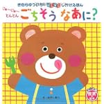 じゅーじゅーとんとん ごちそう なあに?<食育の絵本> (きむらゆういちの ぱたぱたしかけえほん) (きむらゆういちのばたばたしかけえほん)