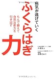 病気が逃げていく ふくらはぎ力 もんで鍛えて自然治癒力を引き出す
