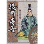 徳川慶喜―幕末動乱・最後の将軍 (SEBUNコミックス)