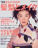 きものの日の髪型とメイク (’99)