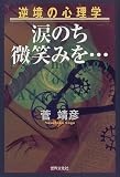 涙のち微笑みを…―逆境の心理学