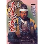 徳川三代の野望 (上巻) (SEBUNコミックス)