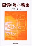 国境に消える税金