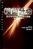 模倣社会 -忍び寄る模倣品犯罪の恐怖