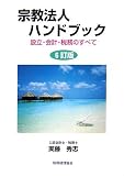 宗教法人ハンドブック―設計・会計・税務のすべて