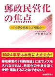 郵政民営化の焦点―「小さな政府」は可能か