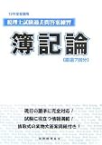 税理士試験過去問答案練習 簿記論〈19年度受験用〉