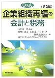 Q&A 企業組織再編の会計と税務