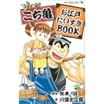 ソイヤ!こち亀お江戸だいすきBOOK (ジャンプスーパーコミックス)