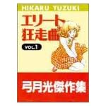 エリート狂走曲 VOL.1 (ジャンプスーパーコミックス 弓月光傑作集)