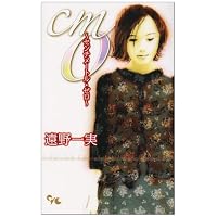 cm0~センチメートル・ゼロ (オフィスユーコミックス)
