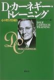 D・カーネギー・トレーニング―心の壁を突き破る