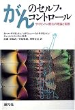 がんのセルフ・コントロール―サイモントン療法の理論と実際