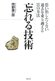 忘れる技術―思い出したくない過去を乗り越える11の方法