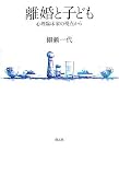 離婚と子ども―心理臨床家の視点から