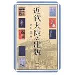 近代大阪の出版 近代大阪の出版
