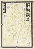 旧暦読本―現代に生きる「こよみ」の知恵