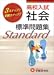 標準問題集高校入試社会―3ステップ式