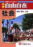 <strong>社会</strong>自由自在―中学