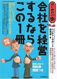 会社を経営するならこの1冊 改訂2版