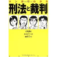 マンガでわかる刑法と裁判