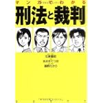 マンガでわかる刑法と裁判
