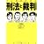 マンガでわかる刑法と裁判