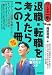 岡田 良則: 退職・転職を考えたらこの1冊