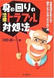 身の回りの法律トラブル対処法―日常生活のもめごとで損をしたくなかったらこの1冊