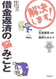 解決します!借金返済の悩みごと