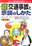 有利に解決!交通事故と示談のしかた―正しい算定法と交渉テクニック