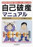 借金完全整理 自己破産マニュアル―借金整理の基礎知識・破産申立・免責・悪質取立対処法