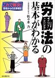 労働法の基本がわかる―これで解決!現場からの法律相談