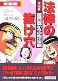 マンガ 法律の抜け穴 借金地獄からの脱出法篇