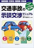 交通事故の示談交渉マニュアル