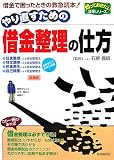 やり直すための借金整理の仕方―困ったときの救急読本!