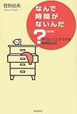 なんで時間がないんだ？