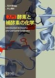 入門 酵素と補酵素の化学
