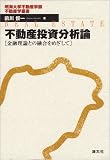 不動産投資分析論―金融理論との融合をめざして